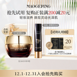 毛戈平鱼子酱面膜3g 券 妆前皮肤衣1.5ml 回购享20元