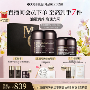 【38焕新周】毛戈平养肤焕颜黑霜保湿滋养修护妆前打底面霜晚霜