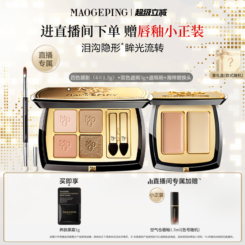【直播专享】毛戈平双色遮瑕膏腮红新品四色大地眼影盘彩妆礼物