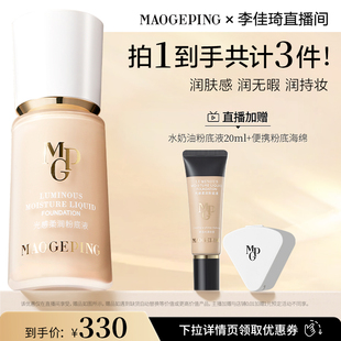 【李佳琦超级年货尾款日】毛戈平光感柔润水奶油粉底液干皮DB