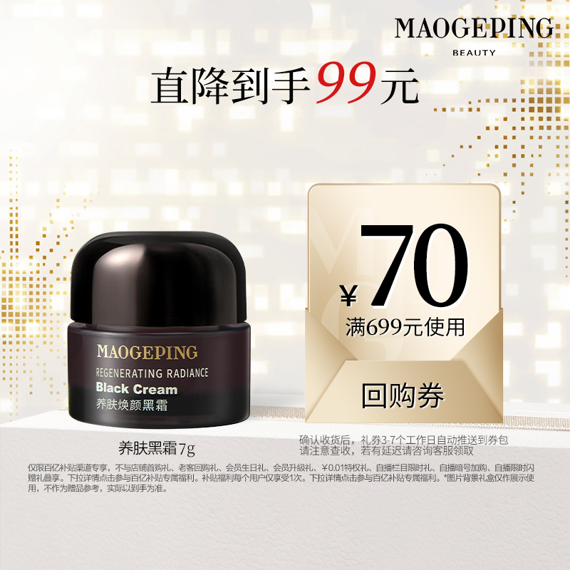 毛戈平养肤黑霜面霜保湿修护滋养