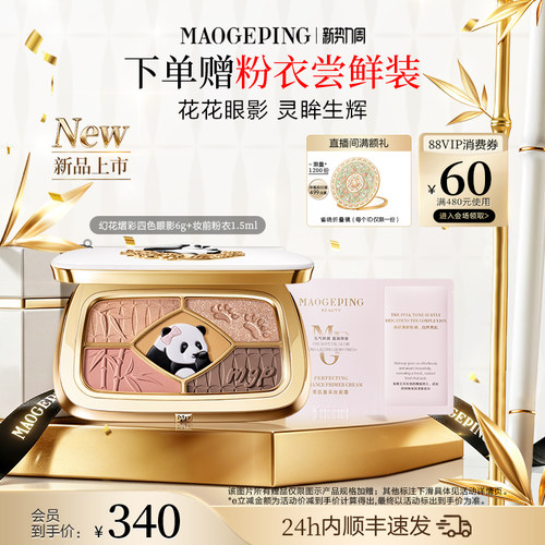 新品上市毛戈平花花眼影