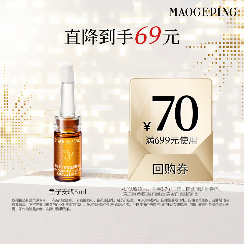 【百亿补贴】毛戈平奢华鱼子安瓶精华液保湿滋养修护紧致抗皱舒缓