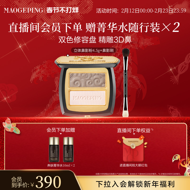 【新年礼物】毛戈平塑颜立体鼻影粉修容哑光高光阴影双色一体盘