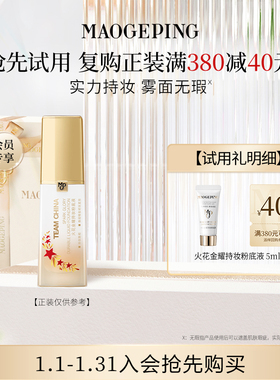 【回购享40元券】毛戈平火花金耀粉底液5ml 持妆不易脱妆