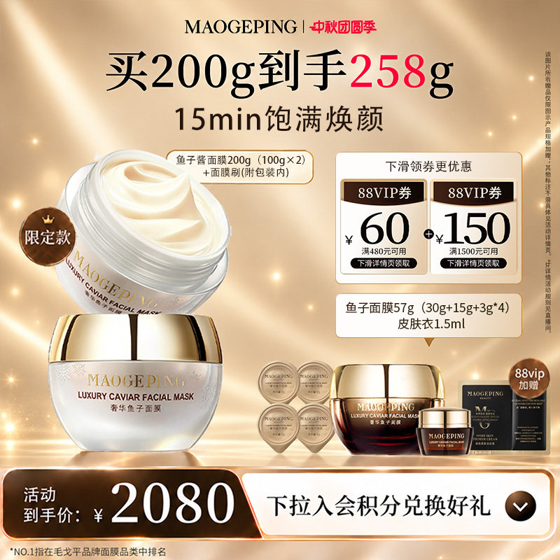 毛戈平鱼子酱涂抹面膜