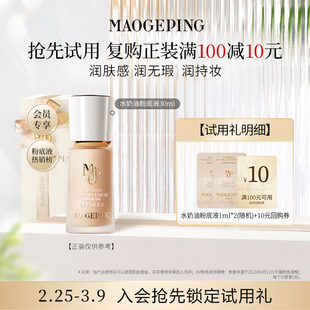 【付邮试用】毛戈平水奶油粉底液1ml*2 回购享10元券