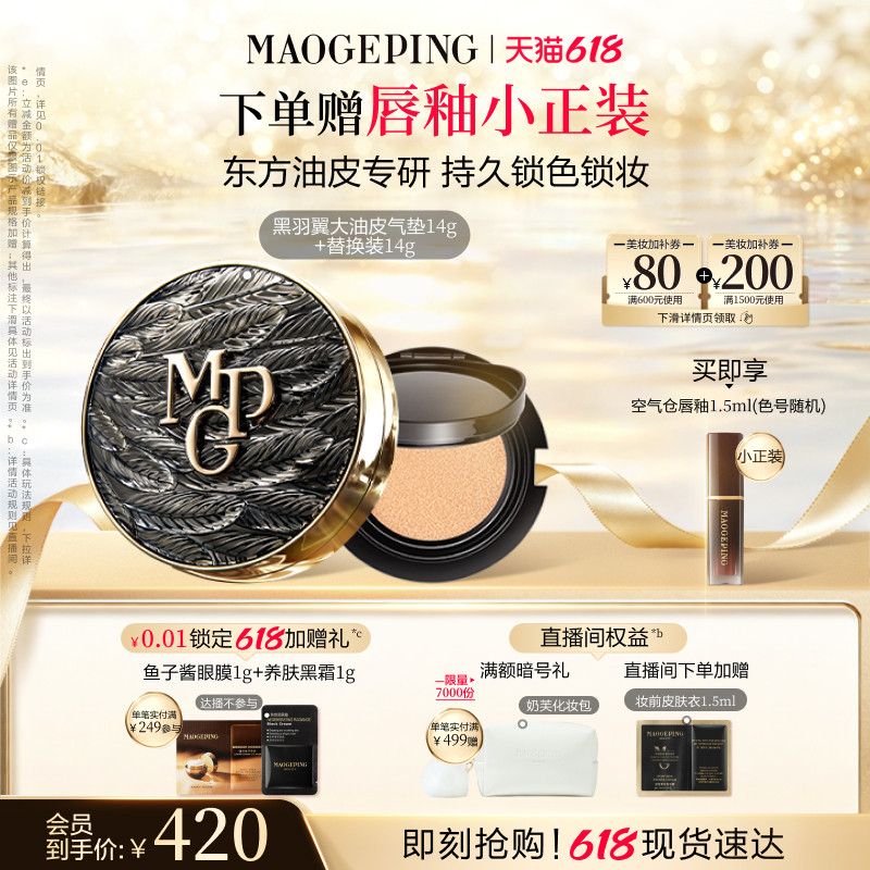 毛戈平黑白羽翼大油皮气垫粉底液