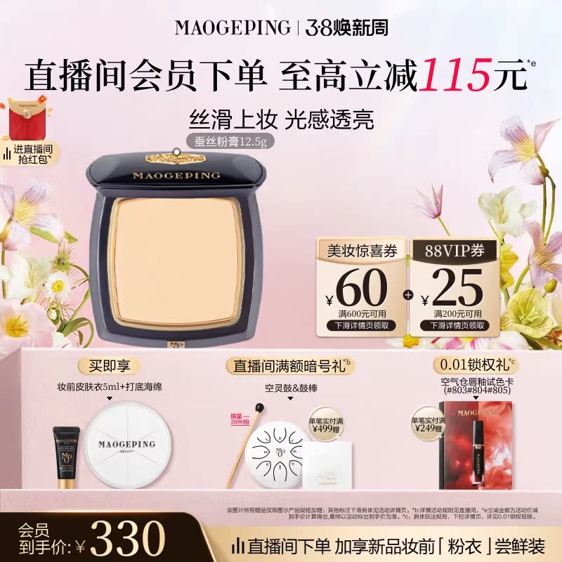 【38立即抢】毛戈平凝脂新肌无痕粉膏蚕丝粉膏浓缩型粉底液