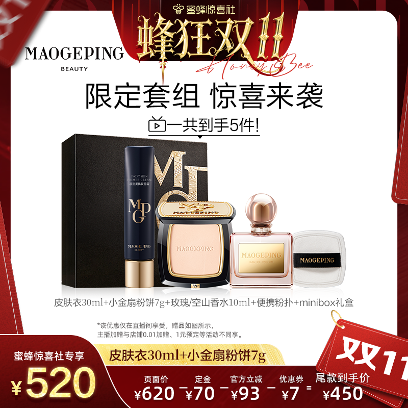 【蜂狂双11】毛戈平凝脂柔肌妆前霜皮肤衣小金扇粉饼套组ETD