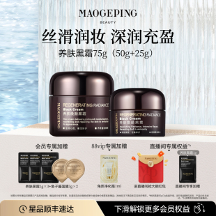 毛戈平奢華養(yǎng)膚黑霜補(bǔ)水保濕 滋養(yǎng)修護(hù)妝前柔潤(rùn)打底持妝面霜晚霜
