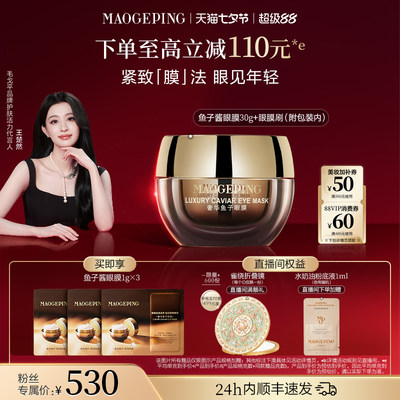 毛戈平鱼子酱眼膜保湿抗皱