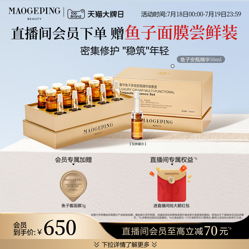 毛戈平鱼子酱安瓶精华液修护抗皱