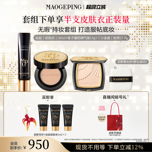 毛戈平小金扇粉饼皮肤衣妆前乳水奶油粉底液鱼子气垫粉膏套装正品