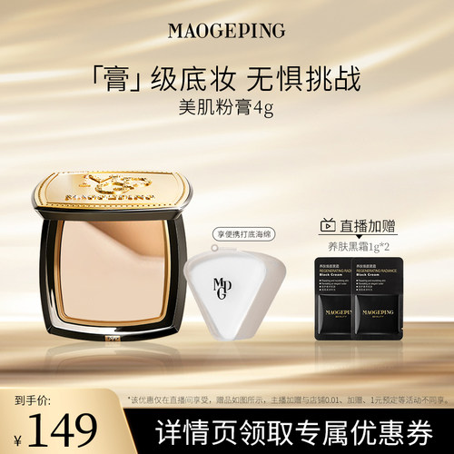 毛戈平美肌粉膏持久不脱妆