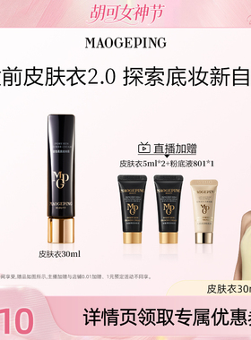 【胡可推荐】毛戈平凝脂柔肌妆前霜皮肤衣妆前乳ETD