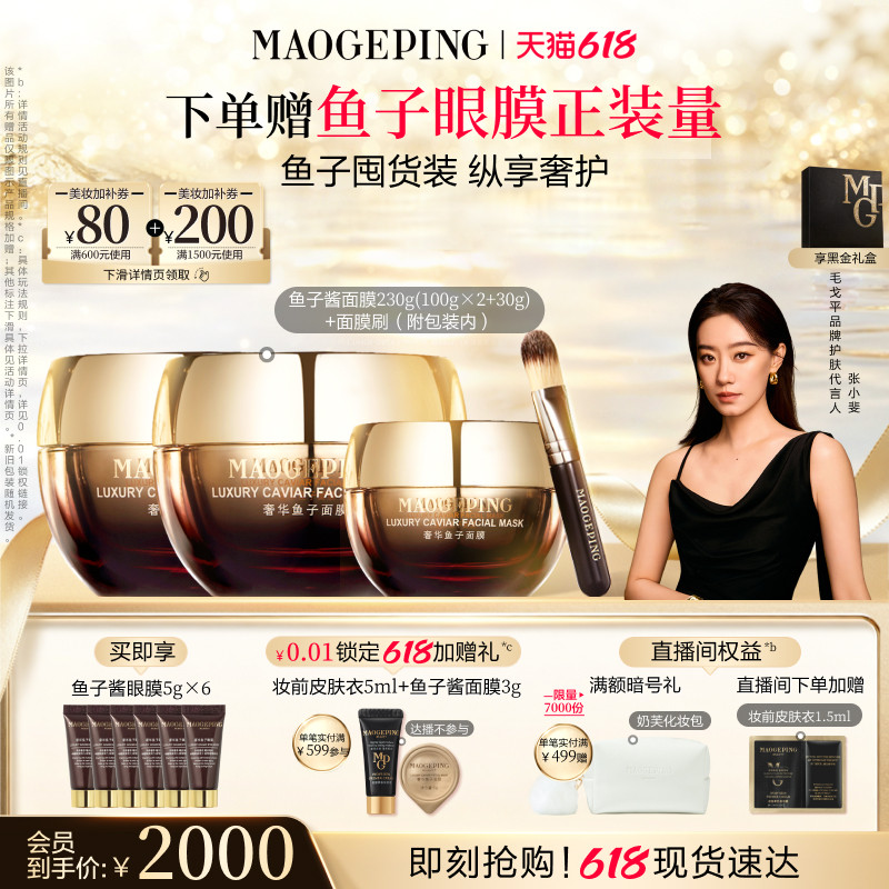 毛戈平鱼子酱涂抹面膜