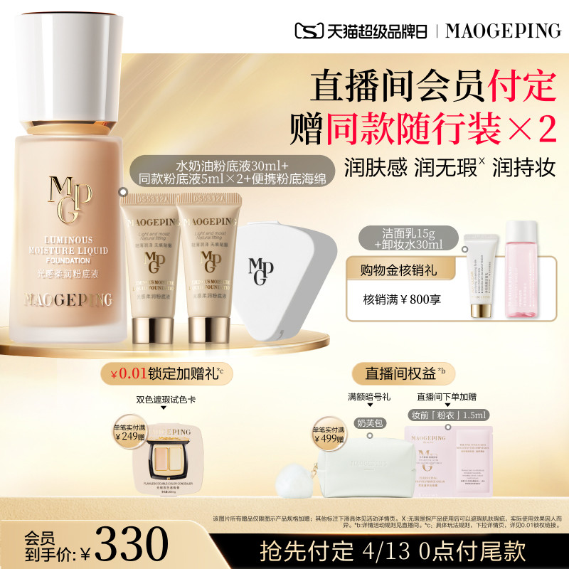 【立即付定】毛戈平光感柔润水奶油粉底液干皮保湿持久持妆服帖