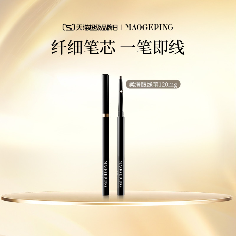 【新年礼物】毛戈平塑形精致柔滑眼线笔易上色持妆防晕染官方正品