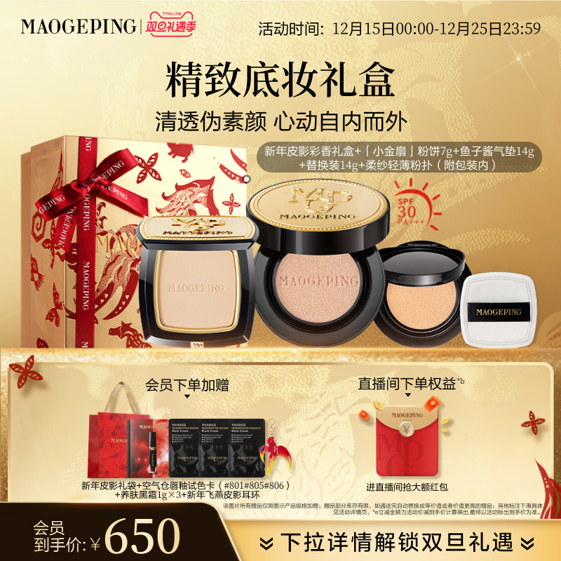 【立即抢购】毛戈平小金扇粉饼鱼子酱气垫粉底液彩妆套装官方正品