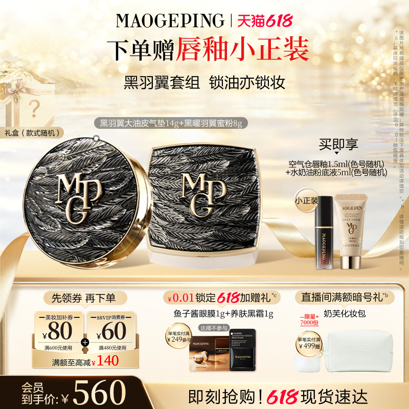 【618立即抢购】毛戈平黑白羽翼气垫粉底液羽翼蜜粉散粉彩妆套装