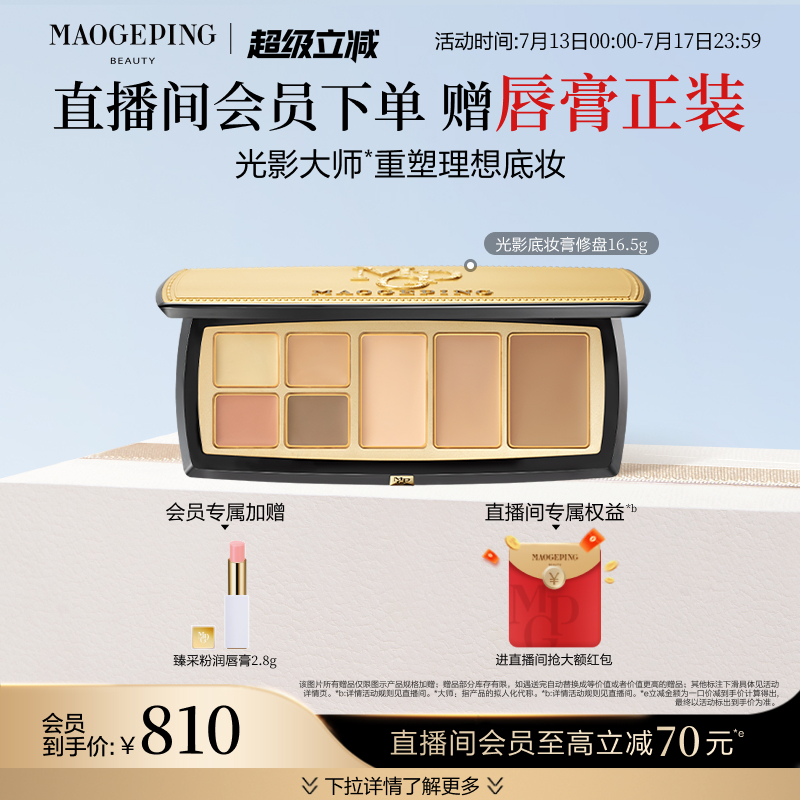 毛戈平光影底妆膏修盘大师盘