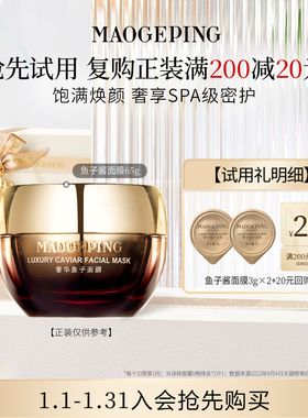 【回购享20元券】毛戈平鱼子酱面膜3g*2