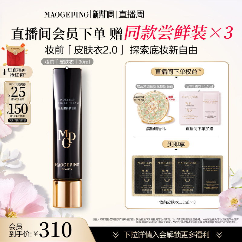 【官方正品】毛戈平凝脂柔肌妆前霜皮肤衣妆前乳脸部保湿素颜霜