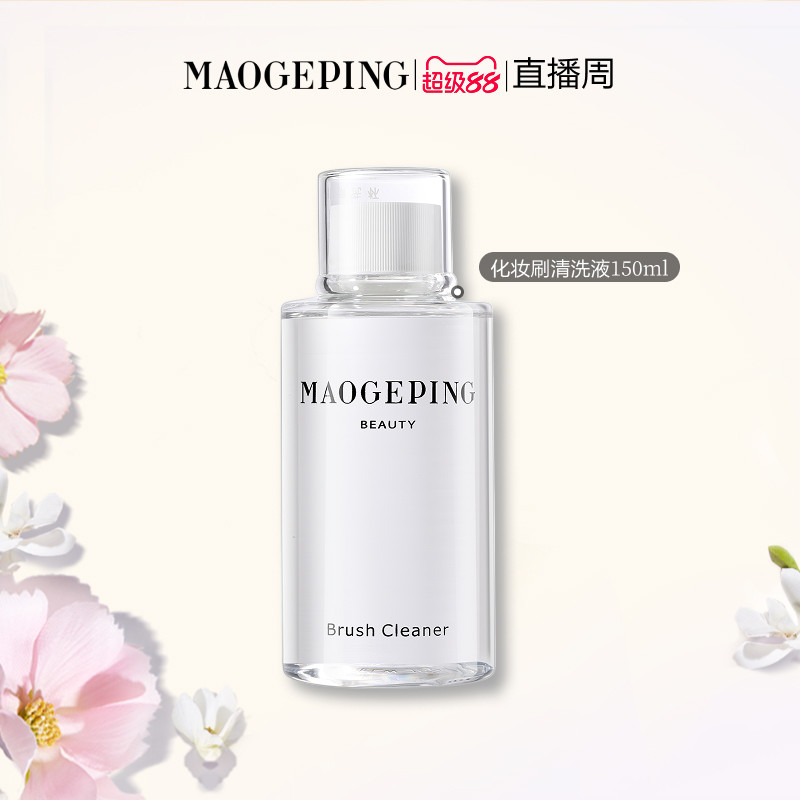 【官方正品】 毛戈平化妆刷清洗液温和清洁不伤刷毛速干免水洗