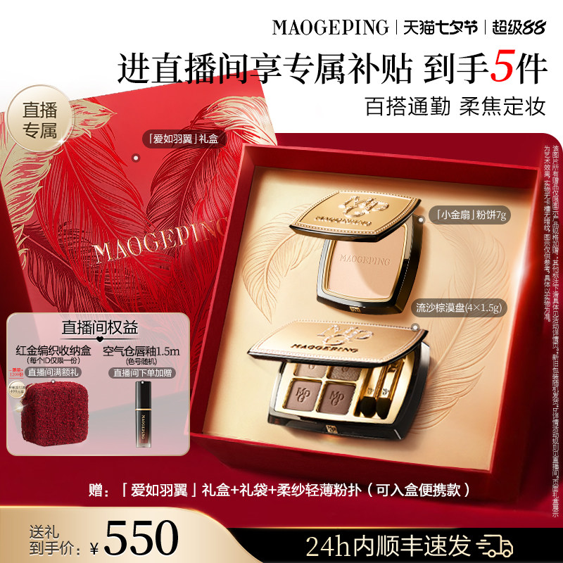 【直播专享】毛戈平唇釉新品四色大地眼影盘腮红彩妆礼盒礼物套装