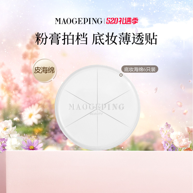 【官方正品】毛戈平三角海绵皮面粉扑美妆蛋专用化妆彩妆上妆工具