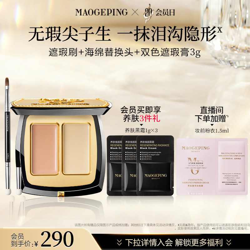 【会员日】毛戈平无瑕双色遮瑕膏脸部遮瑕盘遮盖黑眼圈痘印斑点