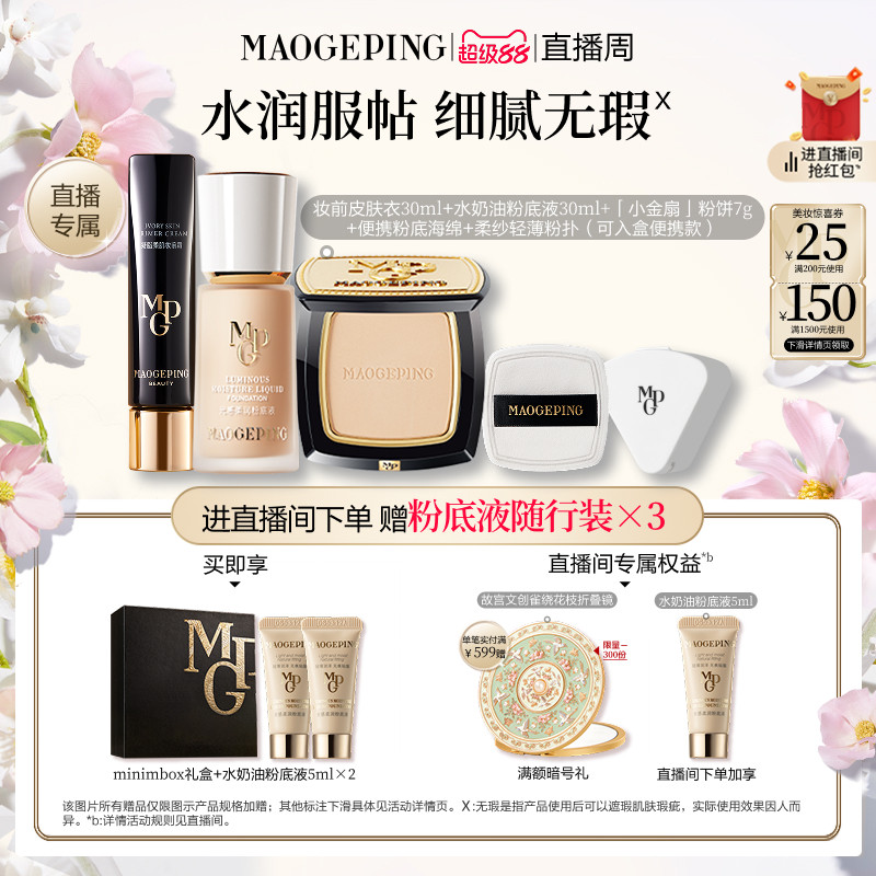 【直播专享】毛戈平皮肤衣妆前乳水奶油粉底液化妆品套装官方正品