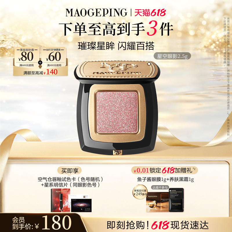【618立即抢购】毛戈平星空眼影晶璨星穹眼影盘细闪钻光单色眼影