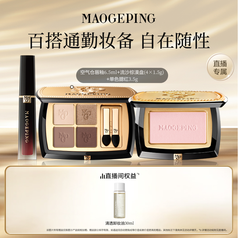 毛戈平唇釉腮红眼影套装礼物