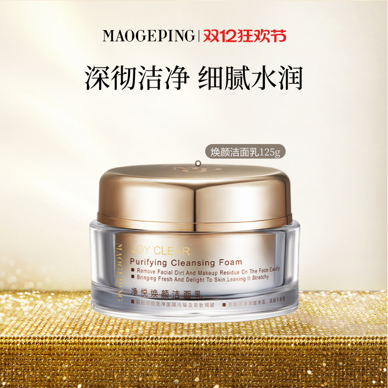 毛戈平净悦焕颜洁面乳