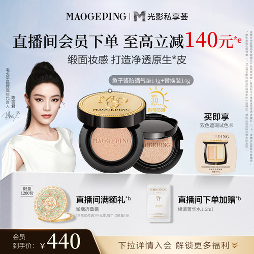 毛戈平奢华鱼子气垫防晒
