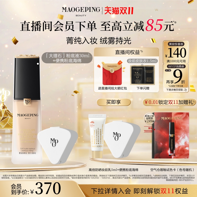 毛戈平大理石粉底液混合皮