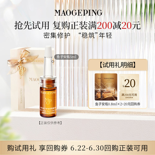 【U先专享】毛戈平鱼子安瓶精华液0.8ml*2 回购享20元券