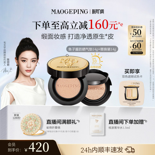 毛戈平奢华鱼子气垫防晒