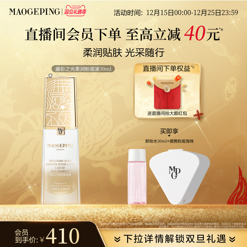 【立即抢购】毛戈平盛彩之光系列柔润粉底液纪念版口红唇膏礼物