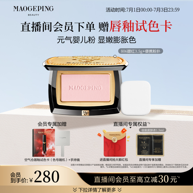 毛戈平柔紗幻顏腮紅盤膨脹奶杏色