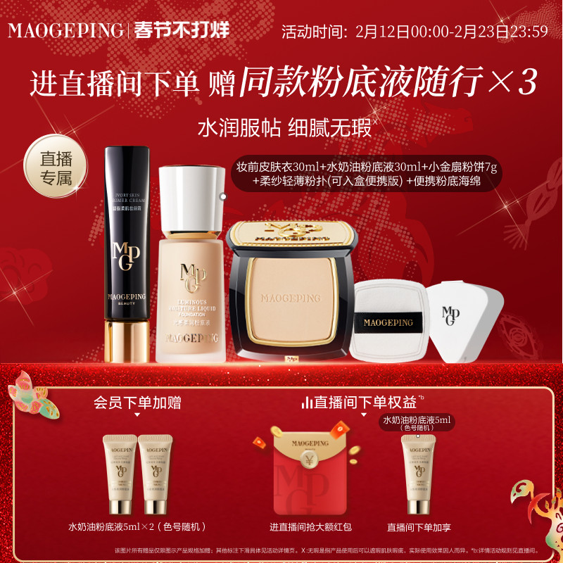 【直播专享】毛戈平皮肤衣妆前乳水奶油粉底液化妆品套装官方正品