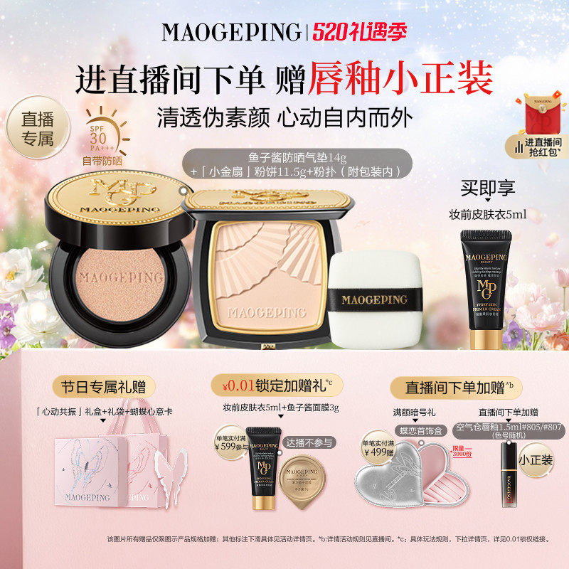 【直播专享】毛戈平小金扇粉饼鱼子酱气垫黑羽翼彩妆礼盒新年礼物