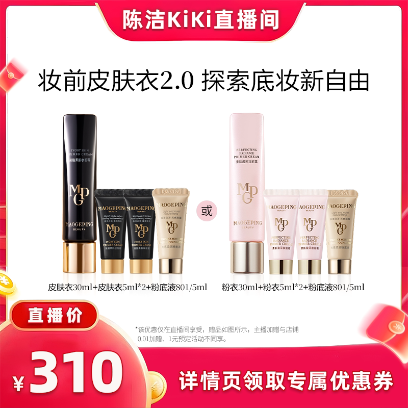 【k姐推荐】毛戈平凝脂柔肌皮肤衣粉衣妆前乳脸部保湿ETD