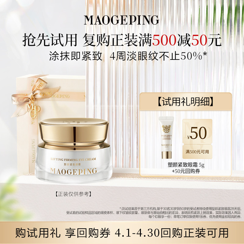 【U先专享】毛戈平塑颜紧致眼霜5g抗皱滋养回购享50元券