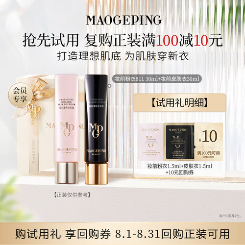 【U先专享】毛戈平妆前粉衣+黑霜/粉底液/皮肤衣回购享10元券