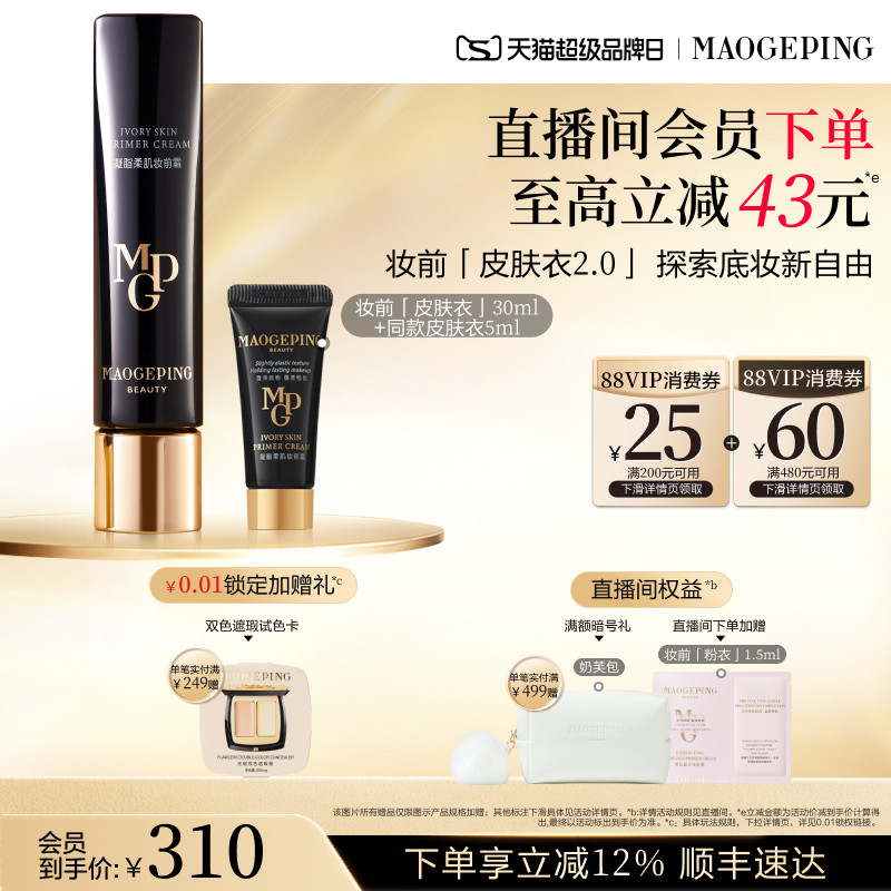 【品牌日】毛戈平凝脂柔肌妆前霜皮肤衣妆前乳脸部保湿素颜霜