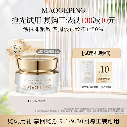 【U先专享】毛戈平塑颜紧致眼霜1ml滋养抗皱回购享10元券