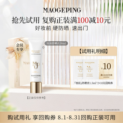【回购享10元券】毛戈平妆前防晒衣隔离乳1.5ml*2